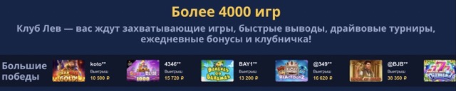 Официальный сайт casino Lev – клуб для азартных людей